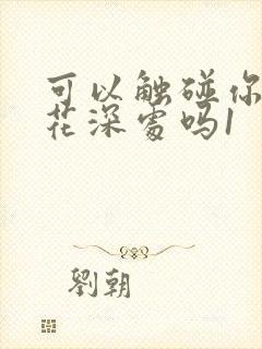 可以触碰你的樱花深处吗1