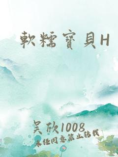 软糯宝贝H