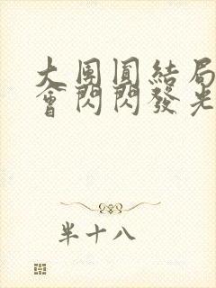 大团圆结局亲情会闪闪发光