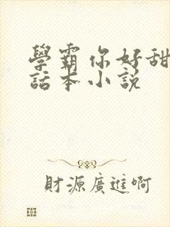 学霸你好甜by话本小说