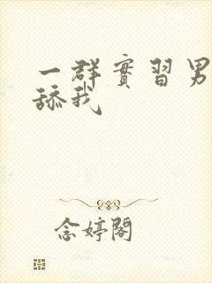 一群实习男医生舔我