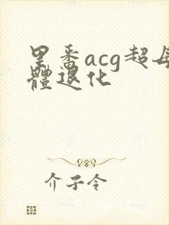 里番acg超母体退化