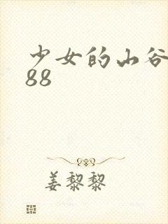 少女的山谷1988