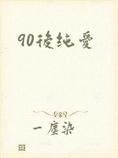 90后纯爱