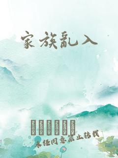 家族乱入
