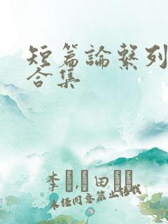 短篇论系列小说合集