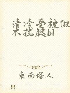 清冷受被做得合不拢腿bl