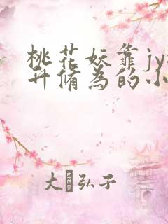 桃花妖靠jy提升修为的小说