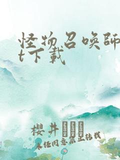 怪物召唤师txt下载