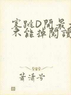 塞跳D开最大挡不能掉阅读
