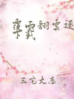 覆雨翻云逐艳曲下载