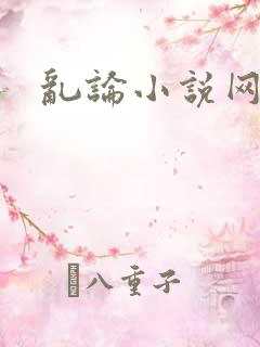 乱论小说网