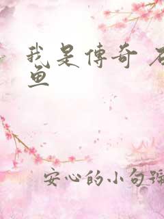 我是传奇 石章鱼