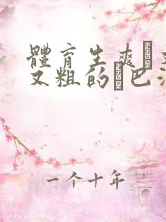 体育生爽擼又大又粗的雞巴游戏