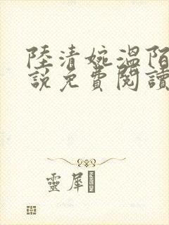 陆清婉温陌寒小说免费阅读