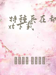 特种兵在都市txt下载