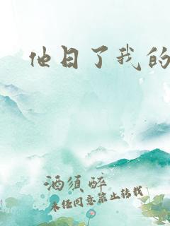他日了我的B