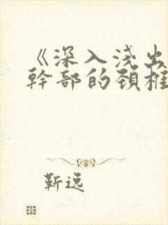 《深入浅出》老干部的颈椎病