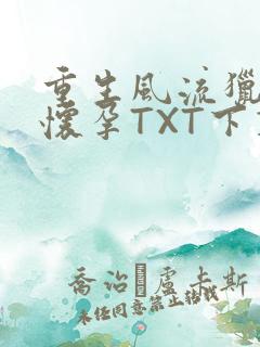 重生风流猎艳全怀孕TXT下载
