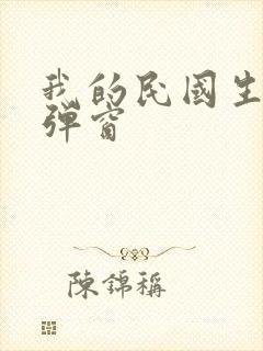 我的民国生涯无弹窗