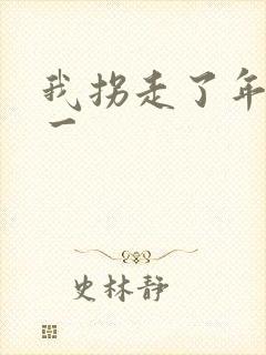 我拐走了年级第一