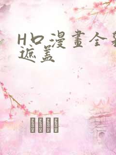 H口漫画全彩无遮盖