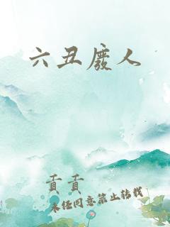 六丑废人