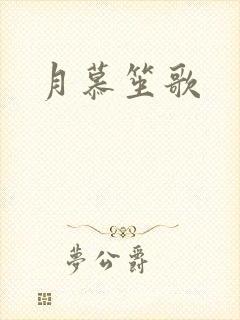月慕笙歌