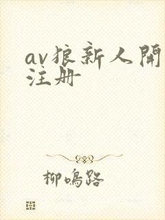 av狼新人开放注册