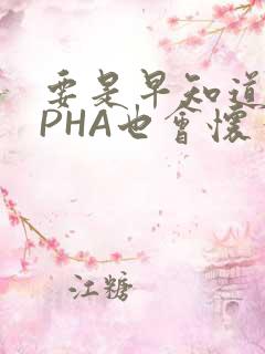 要是早知道ALPHA也会怀孕