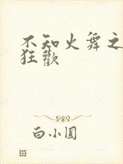 不知火舞之公园狂欢