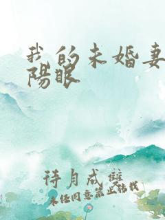 我的未婚妻有阴阳眼