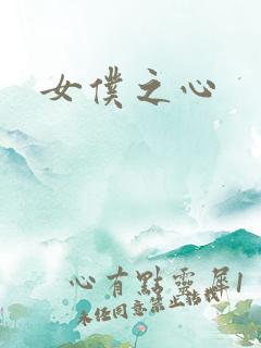 女仆之心