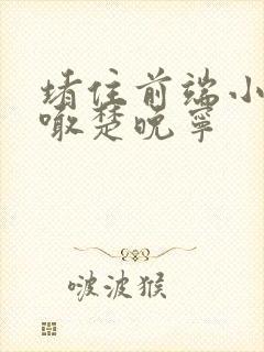 堵住前端小孔哭喊楚晚宁