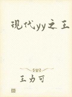 现代yy之王