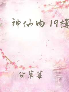 神仙肉 19楼