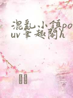 混乱小镇popuv笔趣阁h