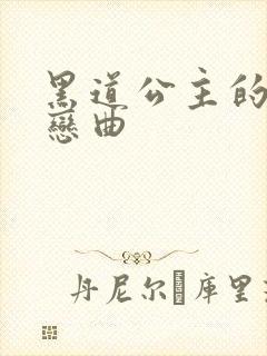 黑道公主的幸福恋曲