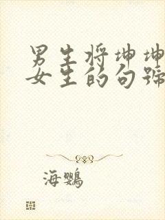 男生将坤坤申请女生的句号里