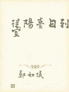 从阳台日到了卧室