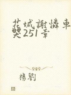 花城谢怜车肉干哭251章