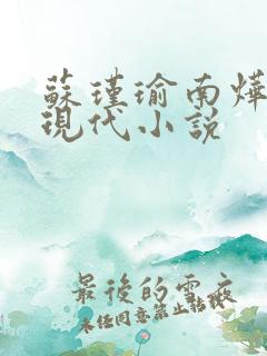 苏瑾瑜南烨琛的现代小说