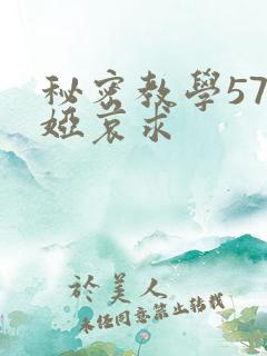 秘密教学57薇娅哀求