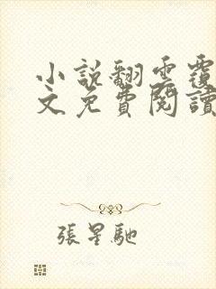 小说翻云覆雨全文免费阅读