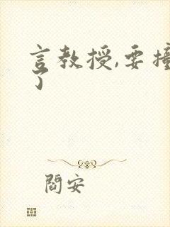 言教授,要撞坏了