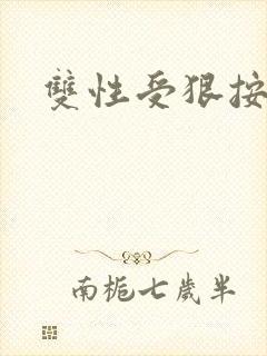 双性受狠按下去