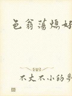 色翁荡熄好舒服