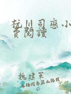 杭川司恋小说免费阅读