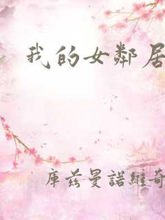 我的女邻居伦理