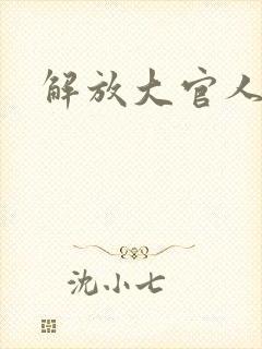 解放大官人